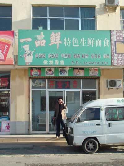 一品鮮 一品鮮